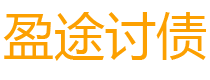 项城盈途要账公司